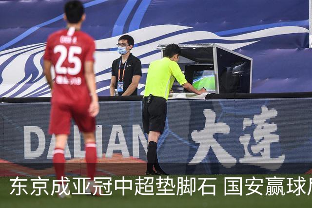 东京成亚冠中超垫脚石 国安赢球后日本将帅这样说
