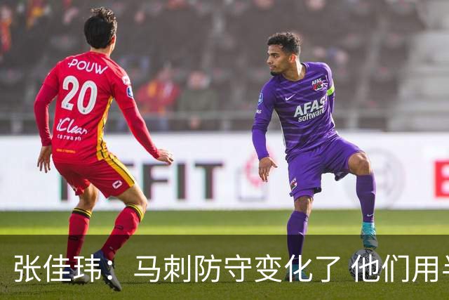 张佳玮：马刺防守变化了 他们用半场夹击 相信哈珀能控制住布伦森