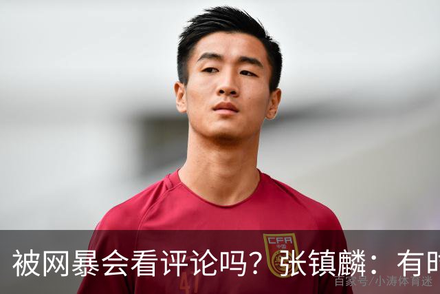 被网暴会看评论吗？张镇麟：有时候故意看 这事让我重新审视自己