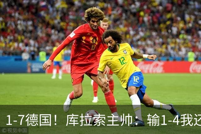 1-7德国！库拉索主帅：输1-4我还能接受，但这个比分实在太过分了